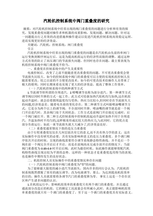 汽轮机控制系统中阀门重叠度的研究