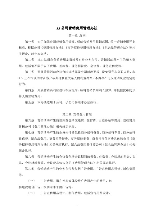 XX公司营销费用管理办法