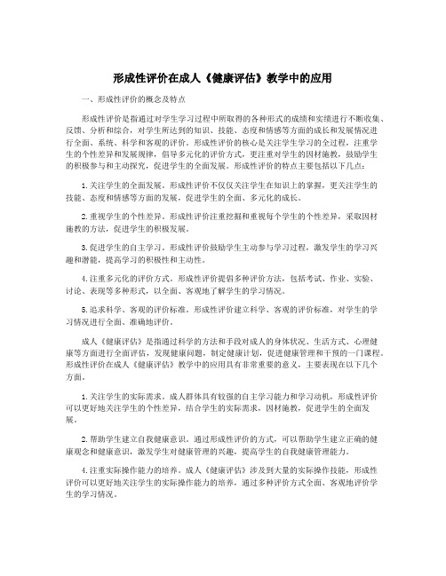 形成性评价在成人《健康评估》教学中的应用