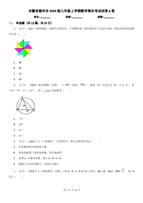 安徽省滁州市2020版九年级上学期数学期末考试试卷A卷