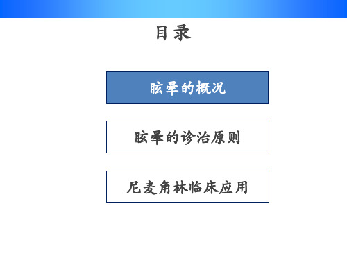 以中枢性眩晕为症状神经科常见疾病的治疗讲课讲稿