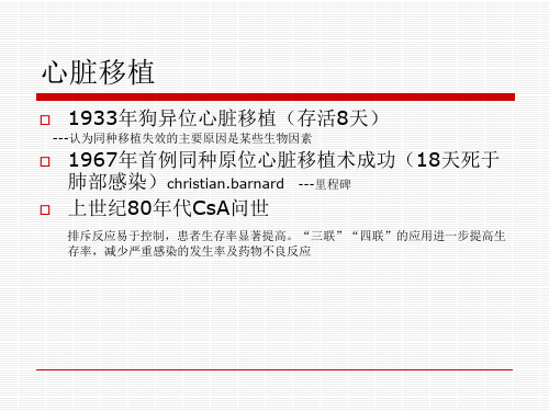 最新心脏移植术后的抗排斥治疗PPT课件