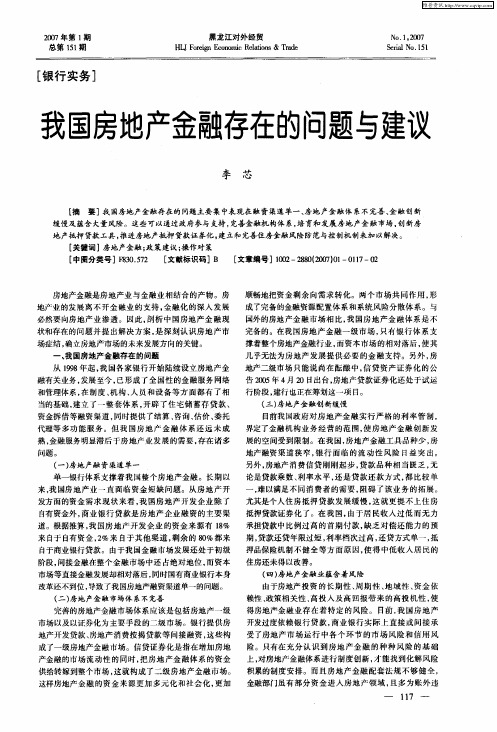 我国房地产金融存在问题与建议