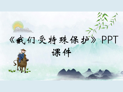 《我们受特殊保护》PPT课件