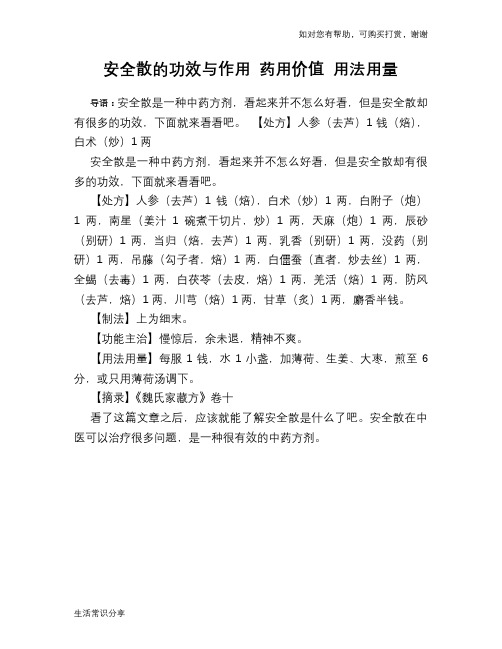 安全散的功效与作用 药用价值 用法用量