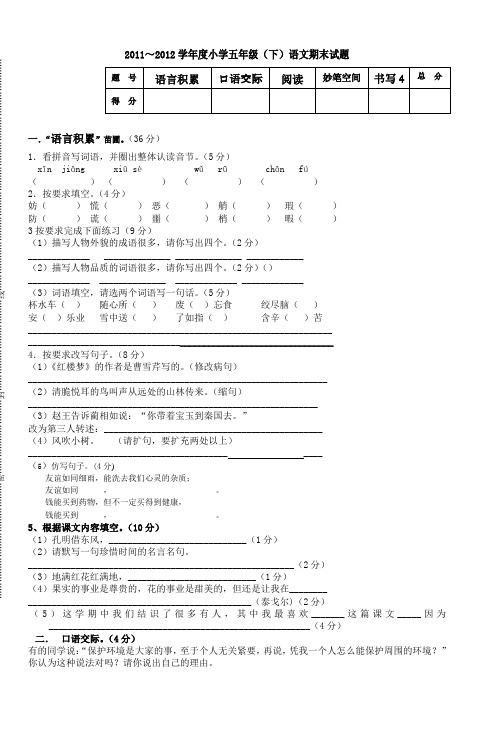 2011～2012学年度小学五年级(下)语文期末试