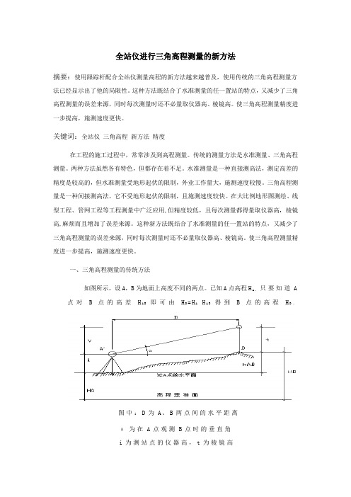 全站仪三角高程测量新方法