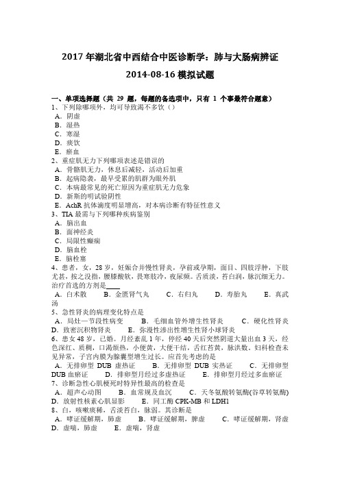 2017年湖北省中西结合中医诊断学：肺与大肠病辨证2014-08-16模拟试题