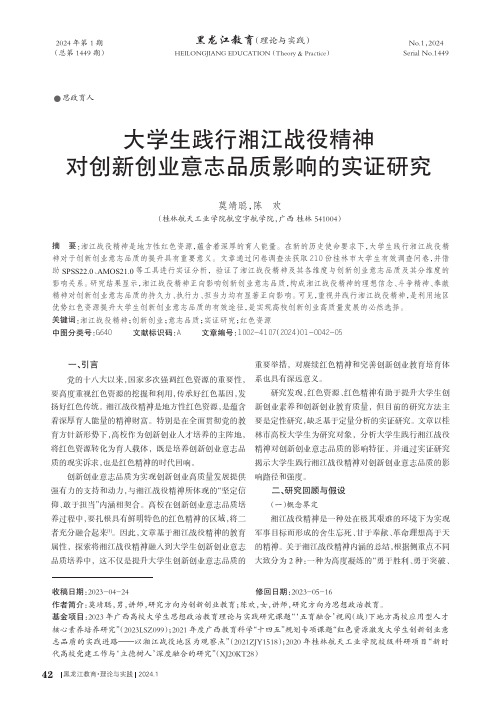 大学生践行湘江战役精神对创新创业意志品质影响的实证研究