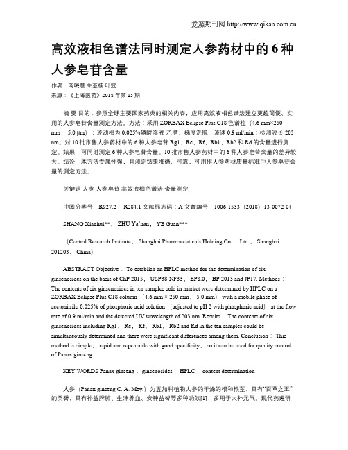 高效液相色谱法同时测定人参药材中的6种人参皂苷含量