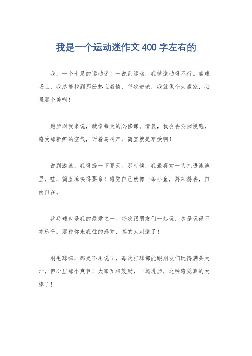 我是一个运动迷作文400字左右的