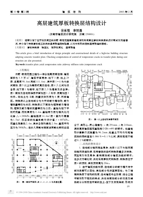 高层建筑厚板转换层结构设计