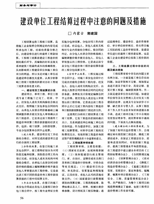 建设单位工程结算过程中注意的问题及措施