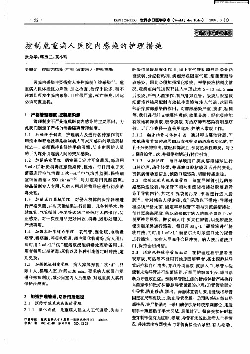 控制危重病人医院内感染的护理措施