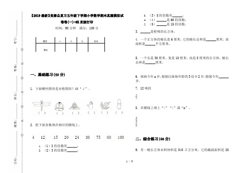 【2019最新】竞赛总复习五年级下学期小学数学期末真题模拟试卷卷(一)-8K直接打印