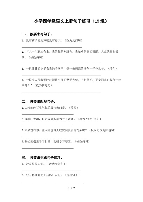 小学四年级语文上册句子练习(15道)