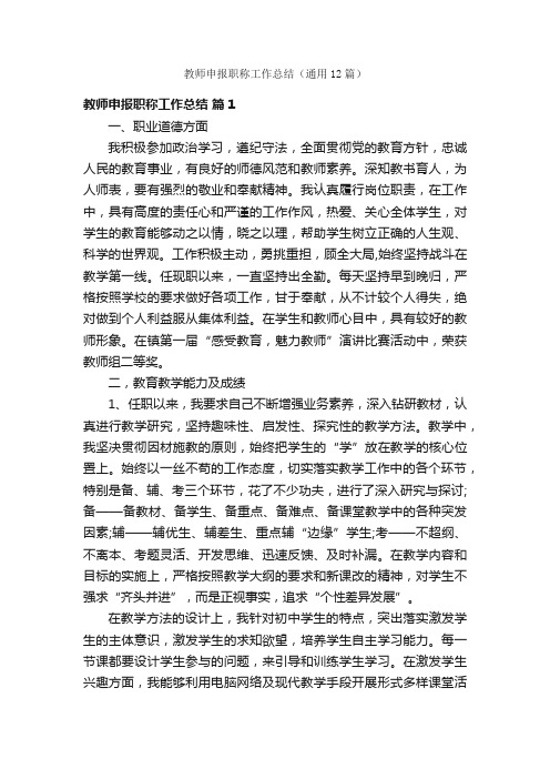 教师申报职称工作总结（通用12篇）