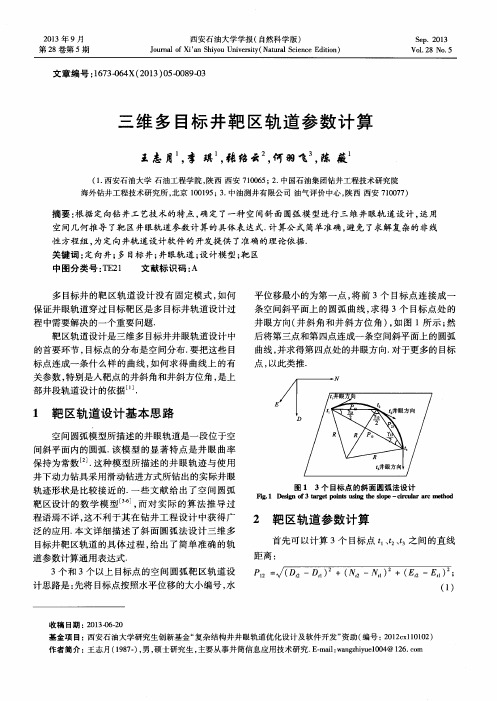 三维多目标井靶区轨道参数计算