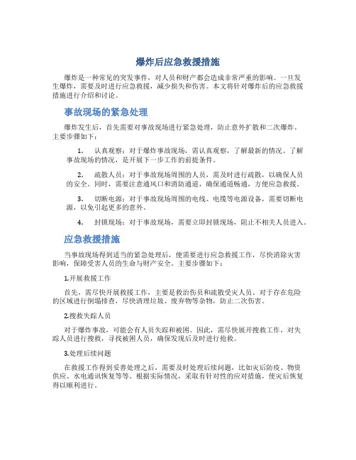 爆炸后应急救援措施