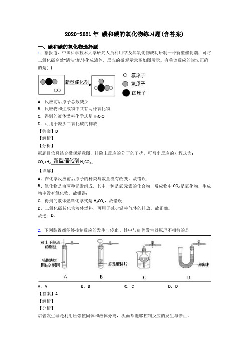 2020-2021年 碳和碳的氧化物练习题(含答案)