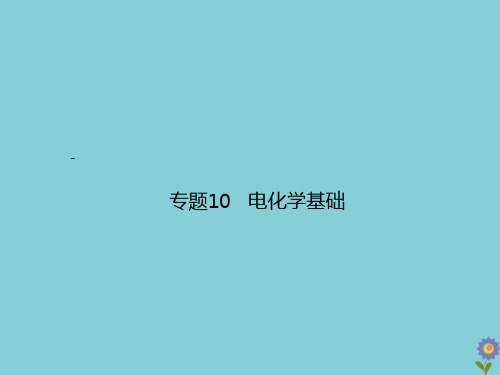 高三二轮复习专题10电化学基础课件