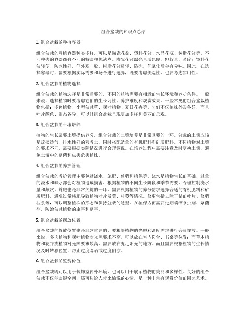 组合盆栽的知识点总结