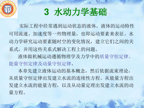 (完整版)3-水动力学基础解析