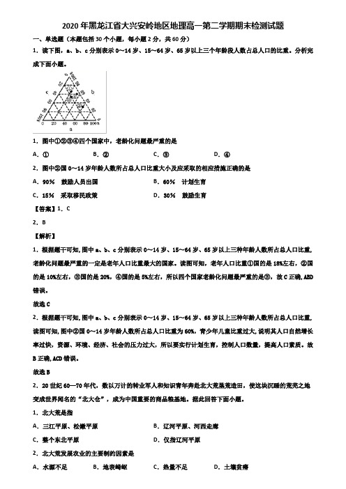 2020年黑龙江省大兴安岭地区地理高一第二学期期末检测试题含解析