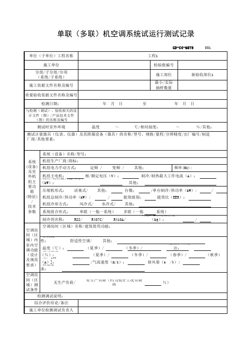 6.5.78单联(多联)机空调系统试运行测试记录