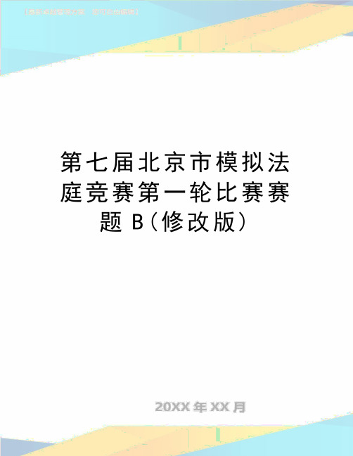 最新第七届北京市模拟法庭竞赛第一轮比赛赛题B(修改版)