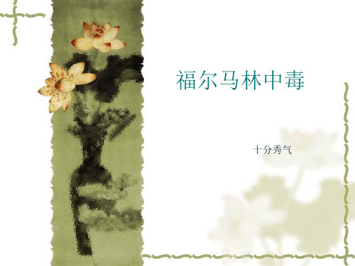 福尔马林中毒