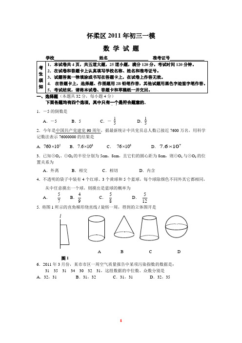 2011年怀柔区初三一模试题及答案(Word版)