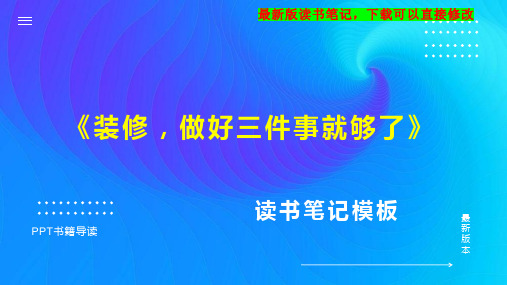 《装修,做好三件事就够了》读书笔记PPT模板思维导图下载