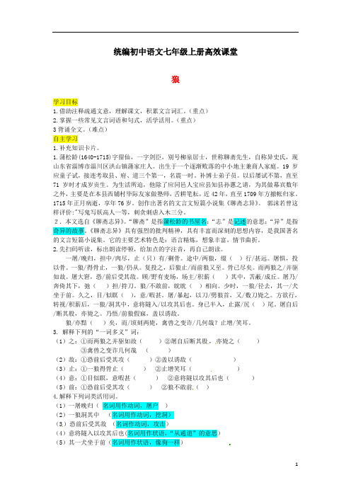 统编初中语文七年级上册高效课堂第五单元18狼导学案新人教版0720333(-备课大师【全免费】