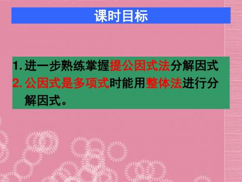 2017年春季新版北师大版八年级数学下学期4.2、提公因式法课件72