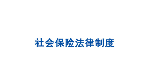 【经济法基础课件】8.2社会保险法律制度教学课件