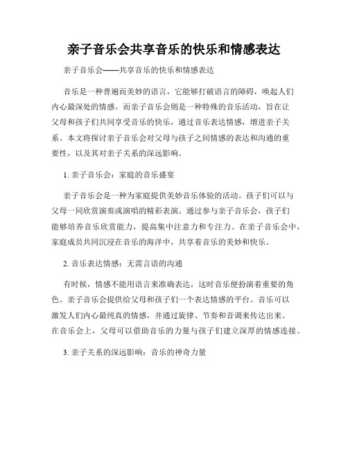 亲子音乐会共享音乐的快乐和情感表达