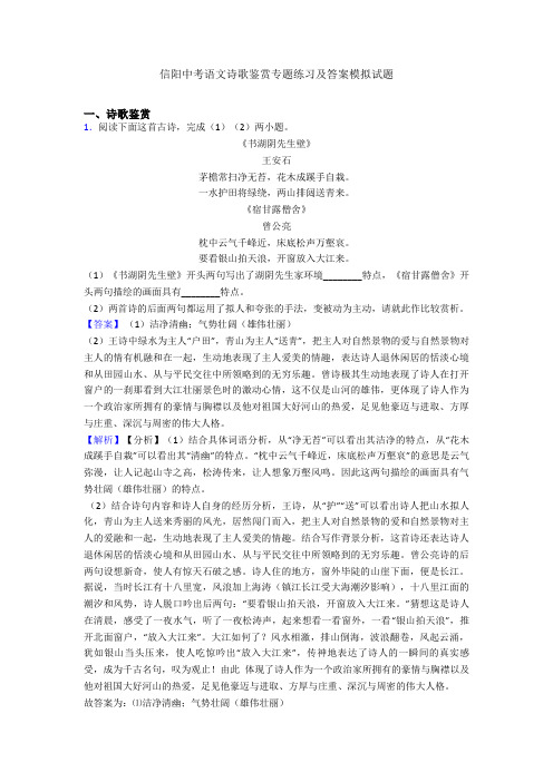 最新信阳中考语文诗歌鉴赏专题练习及答案模拟试题