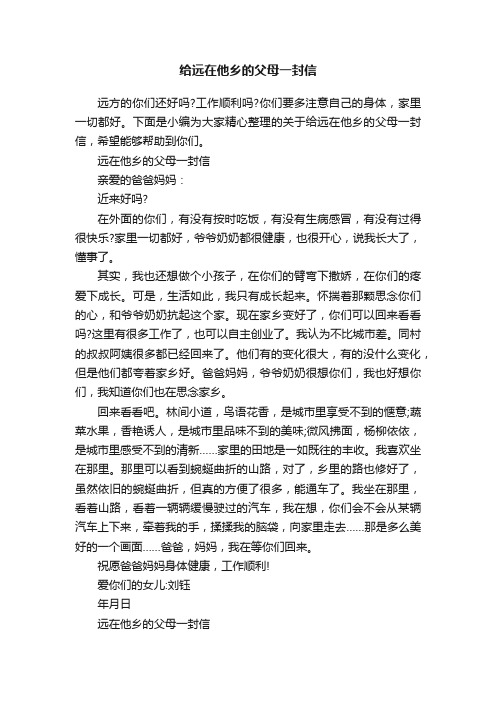 给远在他乡的父母一封信