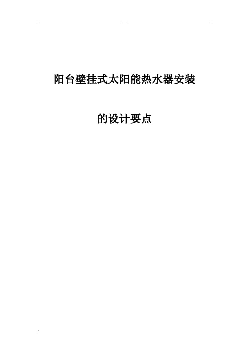 阳台壁挂式太阳能热水器安装的设计要点