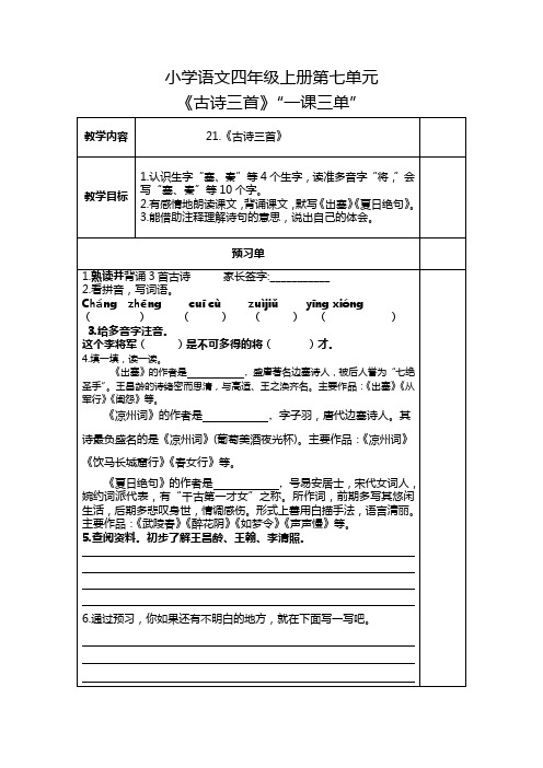 小学语文四年级上册第七单元一课三单