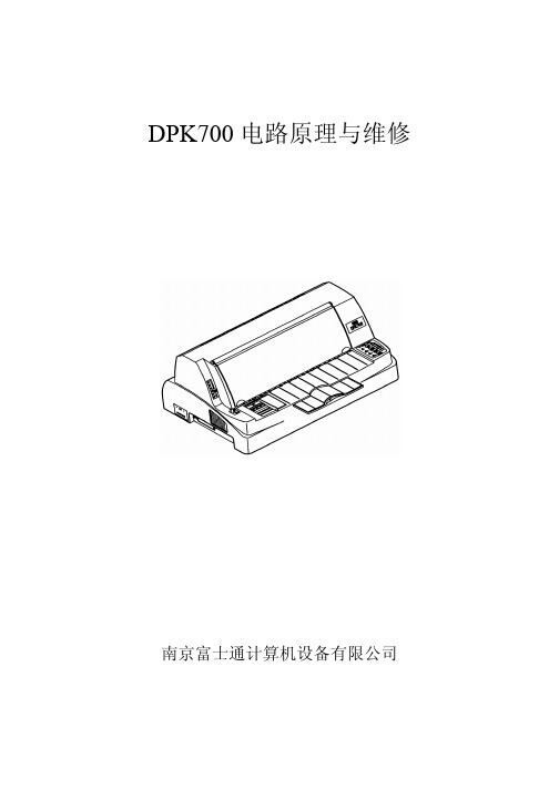 DPK700维修手册