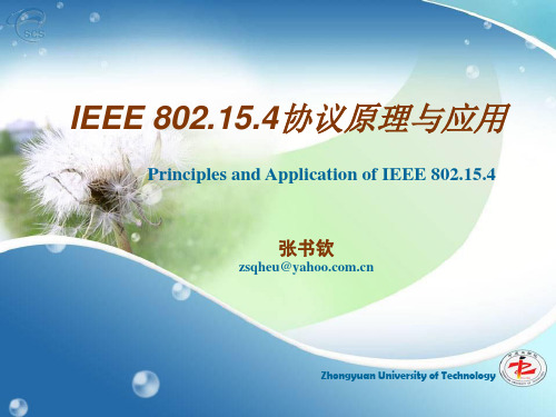 IEEE_802.15.4协议原理与应用