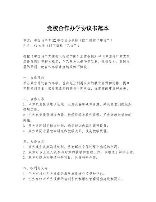 党校合作办学协议书范本