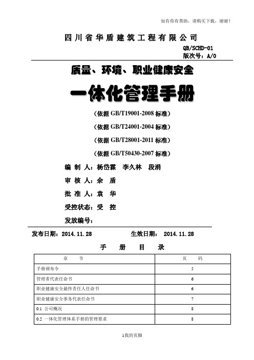 某建筑工程有限公司一体化管理体系手册(DOC 45页)