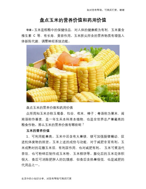 盘点玉米的营养价值和药用价值