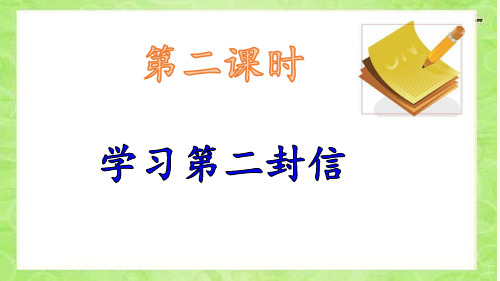 最新人教版部编版语文二年级上册《一封信》优秀教学课件