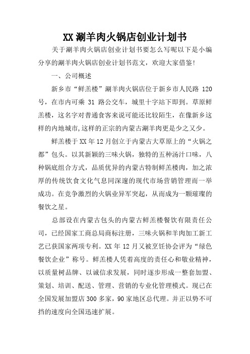 XX涮羊肉火锅店创业计划书