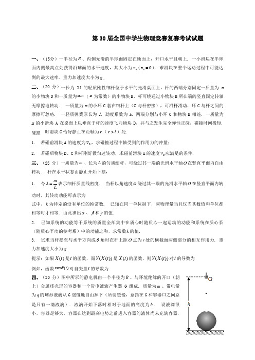 全国中学生物理竞赛复赛试题及参考答案