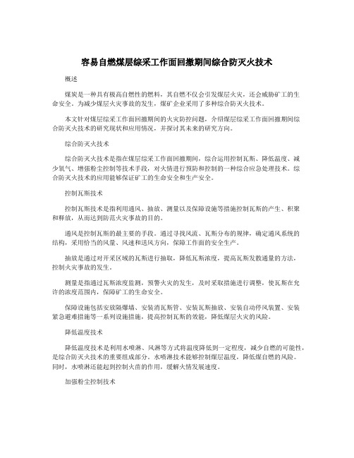 容易自燃煤层综采工作面回撤期间综合防灭火技术